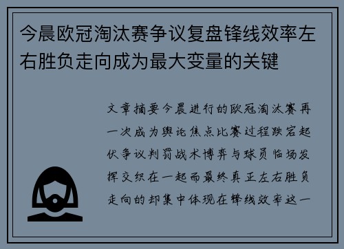 今晨欧冠淘汰赛争议复盘锋线效率左右胜负走向成为最大变量的关键 今晨欧冠淘汰赛争议复盘锋线效率左右胜负走向成为最大变量的关键