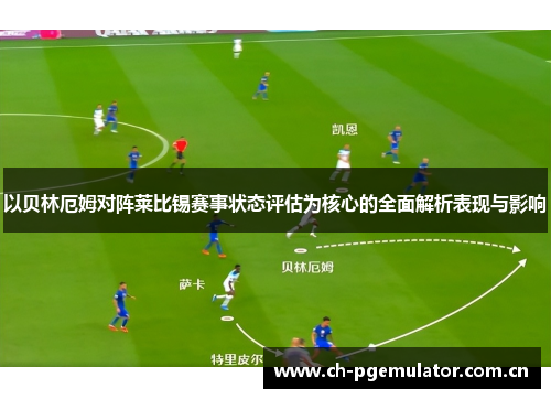 以贝林厄姆对阵莱比锡赛事状态评估为核心的全面解析表现与影响