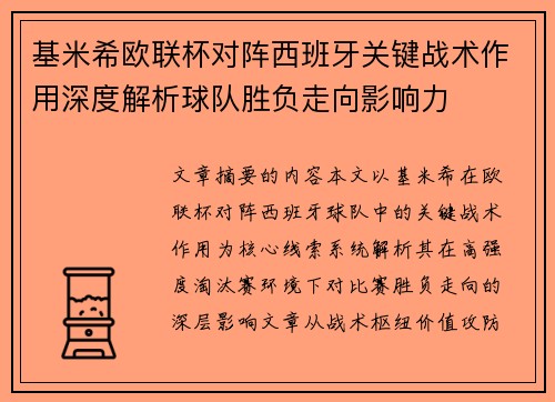 基米希欧联杯对阵西班牙关键战术作用深度解析球队胜负走向影响力