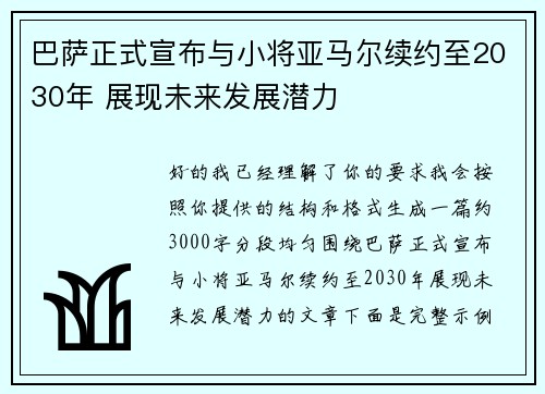 巴萨正式宣布与小将亚马尔续约至2030年 展现未来发展潜力