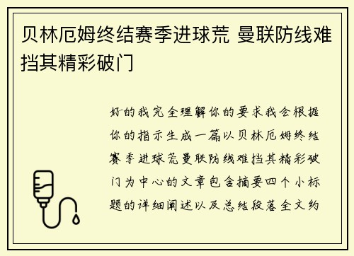 贝林厄姆终结赛季进球荒 曼联防线难挡其精彩破门