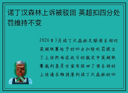 诺丁汉森林上诉被驳回 英超扣四分处罚维持不变 诺丁汉森林上诉被驳回 英超扣四分处罚维持不变