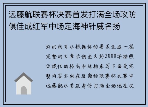 远藤航联赛杯决赛首发打满全场攻防俱佳成红军中场定海神针威名扬 远藤航联赛杯决赛首发打满全场攻防俱佳成红军中场定海神针威名扬