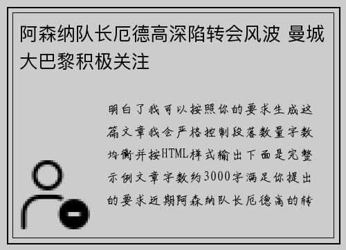 阿森纳队长厄德高深陷转会风波 曼城大巴黎积极关注