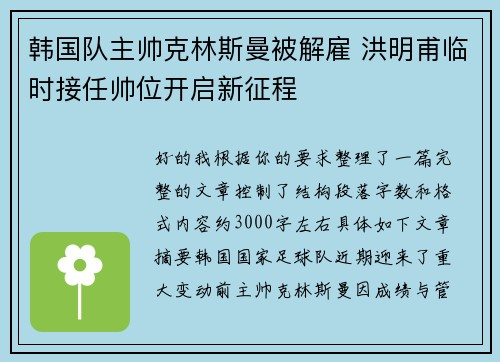 韩国队主帅克林斯曼被解雇 洪明甫临时接任帅位开启新征程