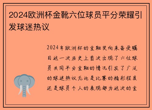 2024欧洲杯金靴六位球员平分荣耀引发球迷热议