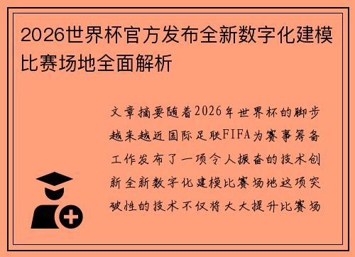 2026世界杯官方发布全新数字化建模比赛场地全面解析