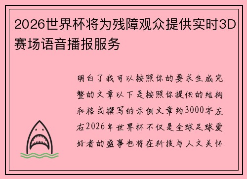 2026世界杯将为残障观众提供实时3D赛场语音播报服务 2026世界杯将为残障观众提供实时3D赛场语音播报服务