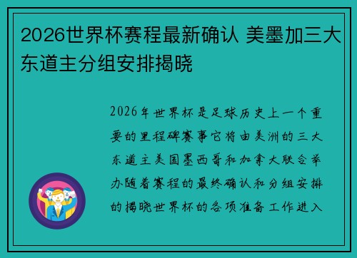 2026世界杯赛程最新确认 美墨加三大东道主分组安排揭晓