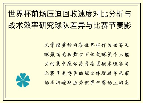 世界杯前场压迫回收速度对比分析与战术效率研究球队差异与比赛节奏影响