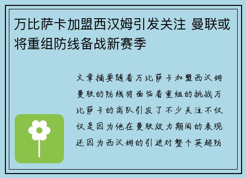 万比萨卡加盟西汉姆引发关注 曼联或将重组防线备战新赛季 万比萨卡加盟西汉姆引发关注 曼联或将重组防线备战新赛季