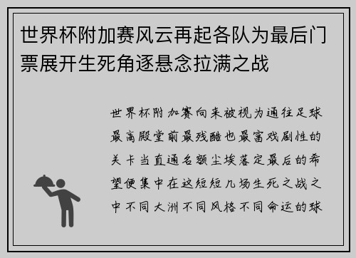 世界杯附加赛风云再起各队为最后门票展开生死角逐悬念拉满之战 世界杯附加赛风云再起各队为最后门票展开生死角逐悬念拉满之战