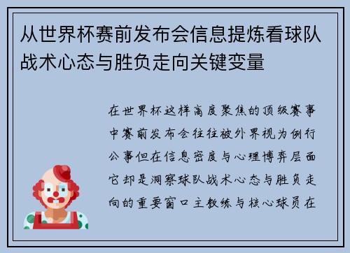 从世界杯赛前发布会信息提炼看球队战术心态与胜负走向关键变量 从世界杯赛前发布会信息提炼看球队战术心态与胜负走向关键变量