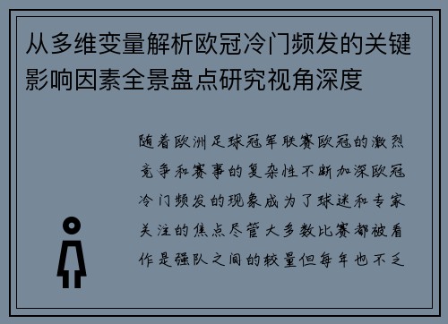 从多维变量解析欧冠冷门频发的关键影响因素全景盘点研究视角深度