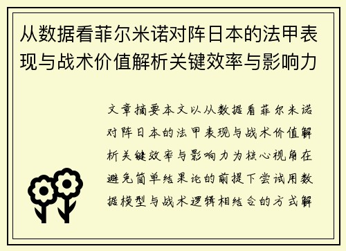 从数据看菲尔米诺对阵日本的法甲表现与战术价值解析关键效率与影响力 从数据看菲尔米诺对阵日本的法甲表现与战术价值解析关键效率与影响力