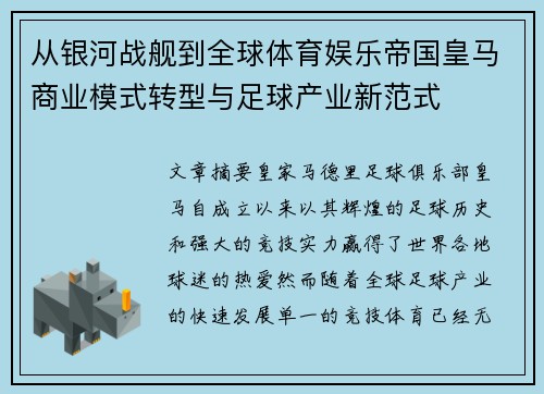 从银河战舰到全球体育娱乐帝国皇马商业模式转型与足球产业新范式 从银河战舰到全球体育娱乐帝国皇马商业模式转型与足球产业新范式