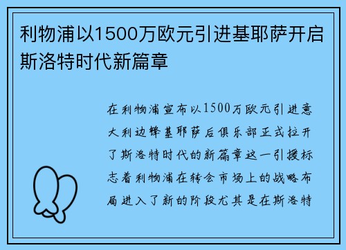 利物浦以1500万欧元引进基耶萨开启斯洛特时代新篇章