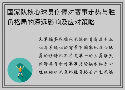 国家队核心球员伤停对赛事走势与胜负格局的深远影响及应对策略