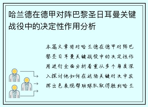 哈兰德在德甲对阵巴黎圣日耳曼关键战役中的决定性作用分析