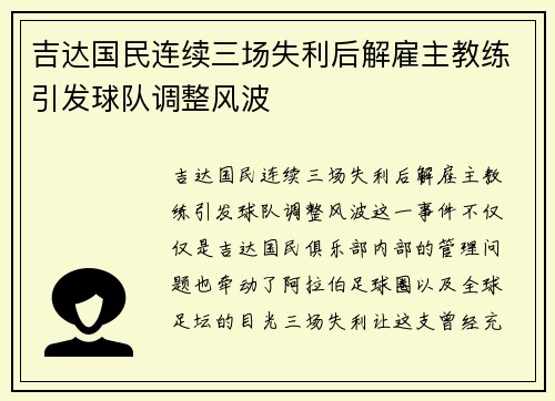 吉达国民连续三场失利后解雇主教练引发球队调整风波 吉达国民连续三场失利后解雇主教练引发球队调整风波