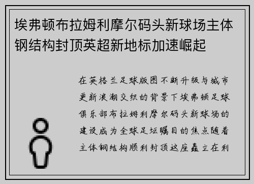 埃弗顿布拉姆利摩尔码头新球场主体钢结构封顶英超新地标加速崛起 埃弗顿布拉姆利摩尔码头新球场主体钢结构封顶英超新地标加速崛起
