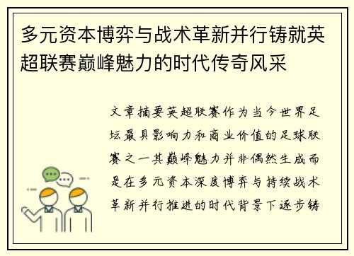 多元资本博弈与战术革新并行铸就英超联赛巅峰魅力的时代传奇风采