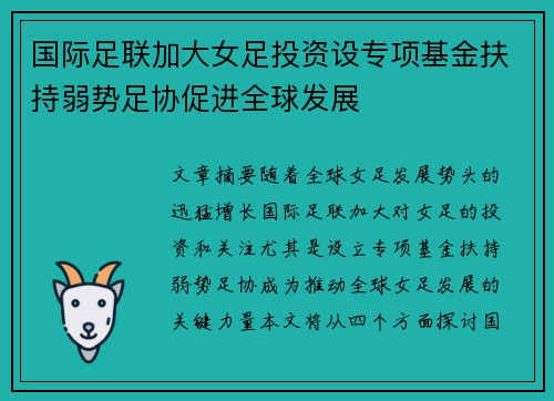国际足联加大女足投资设专项基金扶持弱势足协促进全球发展