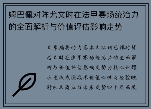 姆巴佩对阵尤文时在法甲赛场统治力的全面解析与价值评估影响走势 姆巴佩对阵尤文时在法甲赛场统治力的全面解析与价值评估影响走势
