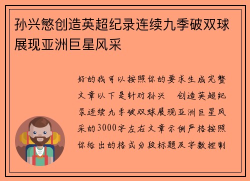 孙兴慜创造英超纪录连续九季破双球展现亚洲巨星风采 孙兴慜创造英超纪录连续九季破双球展现亚洲巨星风采