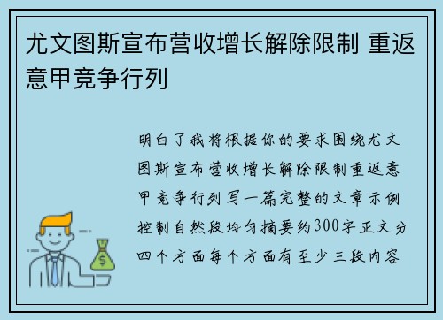 尤文图斯宣布营收增长解除限制 重返意甲竞争行列 尤文图斯宣布营收增长解除限制 重返意甲竞争行列