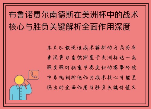 布鲁诺费尔南德斯在美洲杯中的战术核心与胜负关键解析全面作用深度