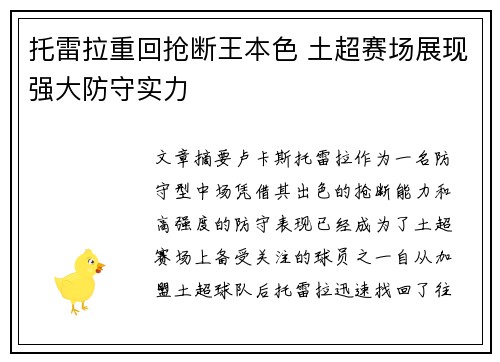 托雷拉重回抢断王本色 土超赛场展现强大防守实力