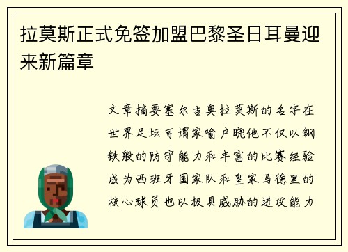 拉莫斯正式免签加盟巴黎圣日耳曼迎来新篇章
