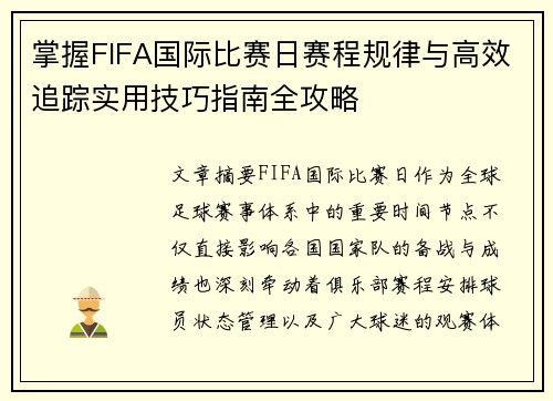 掌握FIFA国际比赛日赛程规律与高效追踪实用技巧指南全攻略